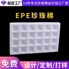 EPE珍珠棉加工厂家